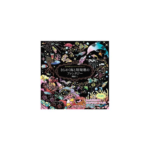 【ネコポス】心がやすらぐスクラッチアート きらめく海と珊瑚礁のファンタジー