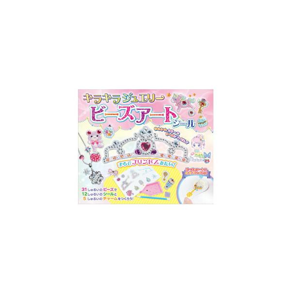 【プレミアム会員限定最大33％ＯＦＦセール中】キラキラジュエリー ビーズアートセット！