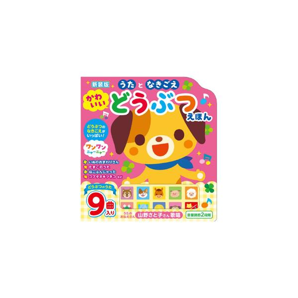 【プレミアム会員限定最大33％ＯＦＦセール中】新装版 うたとなきごえ かわいい どうぶつえほん ※８月下旬発売