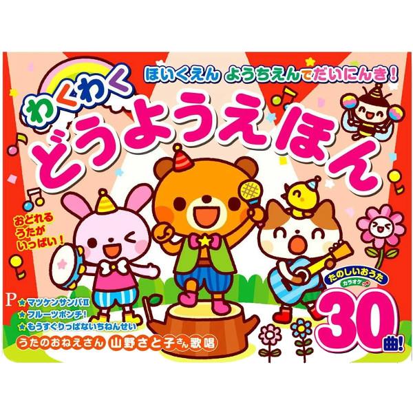 ほいくえん ようちえんでだいにんき！ わくわくどうようえほん（コスミック出版）4959321010402　※10月10日発売予定