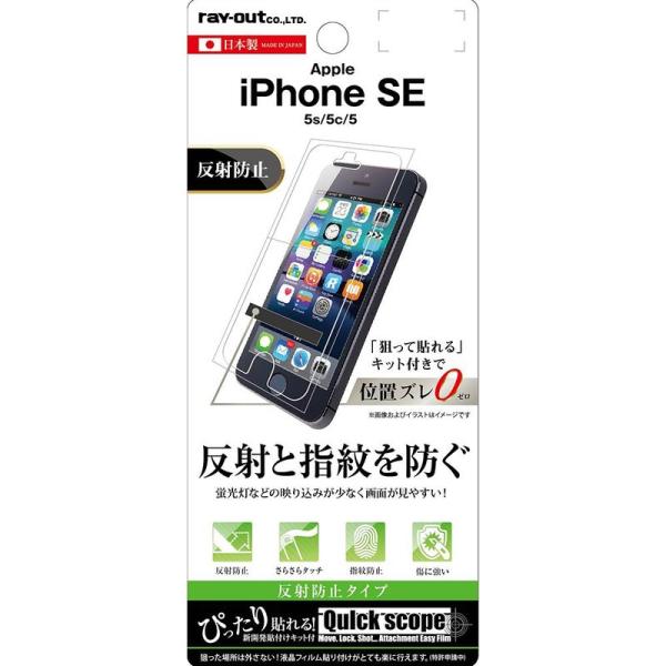 レイ・アウト iPhone SE/5s/5c/5 フィルム 液晶保護 指紋防止 反射防止 RT-P11SF/B1