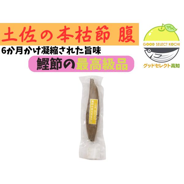鰹節の最高峰・本枯節の腹節。刃を入れた瞬間にやわらかな香りが立ち、澄んだ一番だしで味が決まります。削りたてはご飯やお浸しにのせるだけで、日常の一皿がごちそうに。高知県土佐市宇佐の「竹内商店」が、焼津港水揚げの鰹を選別し、専用のカビ付けで約六...