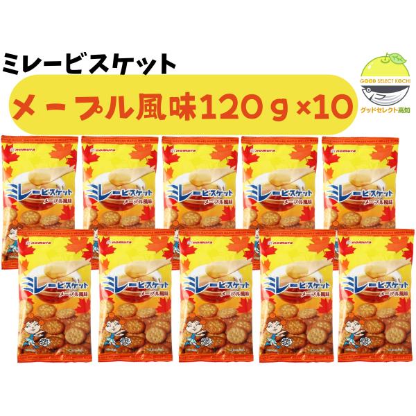 ミレービスケット メープル風味 120g×10袋 野村
