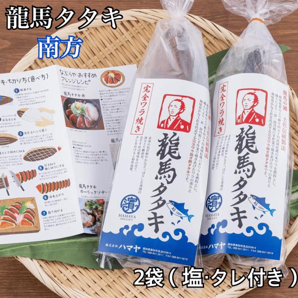 かつお 鰹のたたき 龍馬 タタキ 300g 2袋 高知 冷凍 天日塩 タレ 藁焼き ギフト 贈答 贈り物 プレゼント