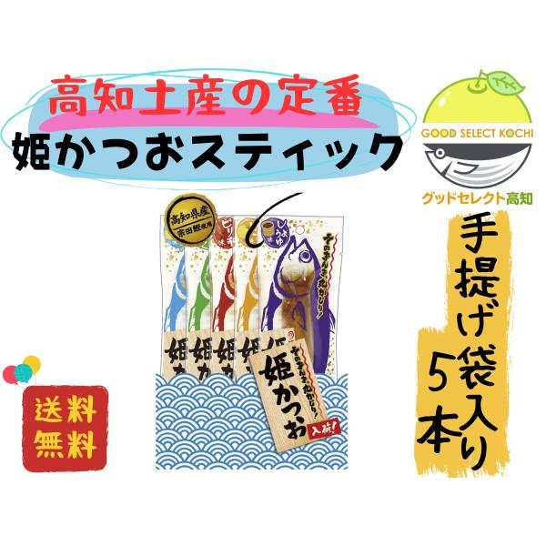姫かつおスティック ミックス5本入 土佐清水食品 高たんぱく 低脂質