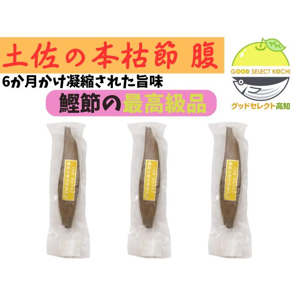 鰹節の最高峰・本枯節の腹節。刃を入れた瞬間にやわらかな香りが立ち、澄んだ一番だしで味が決まります。削りたてはご飯やお浸しにのせるだけで、日常の一皿がごちそうに。高知県土佐市宇佐の「竹内商店」が、焼津港水揚げの鰹を選別し、専用のカビ付けで約六...