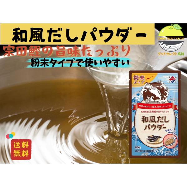 だし 粉 粉末 和風だし パウダー 80g ×1 土佐清水食品 高知 かつお 出汁