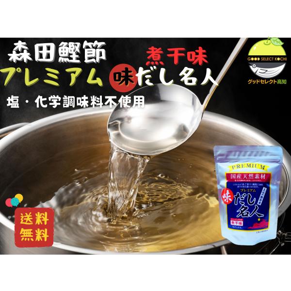 出汁 だしパック 無添加 国産 天然素材 森田鰹節 プレミアム 味だし