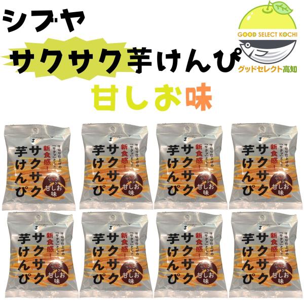 澁谷食品のサクサク芋けんぴ　甘しお味8袋。食べきりサイズで持ち運びにも◎おやつやお酒のお供にも喜ばれています。サクサクとした食感が楽しい薄切りタイプの芋けんぴに素材の風味を引立てる甘しお味に仕上げました。