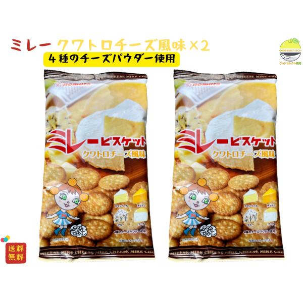 ミレービスケット 野村 ミレークワトロチーズ風味120g×2袋 カマンベール・チェダー・ブルー・ゴーダ混合