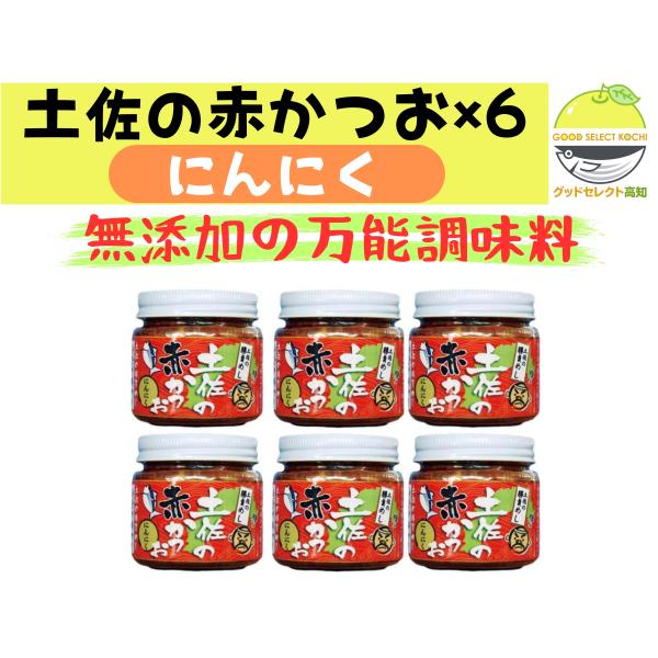 土佐の赤かつお にんにく 120g 6瓶