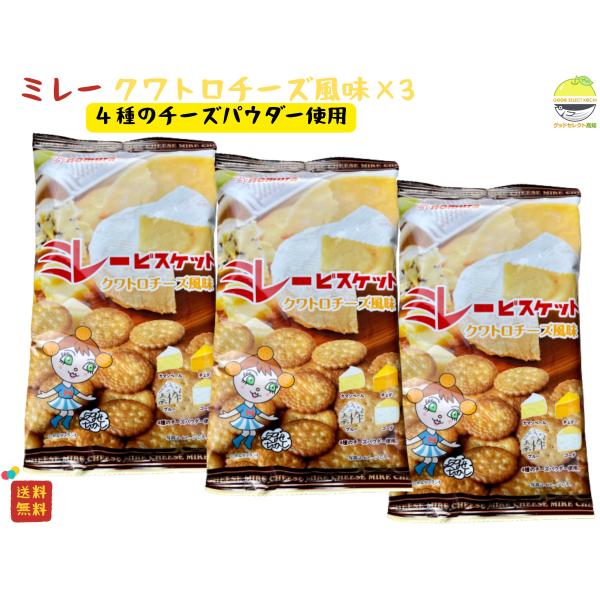 ミレービスケット 野村 ミレークワトロチーズ風味120g×3袋 カマンベール・チェダー・ブルー・ゴーダ混合