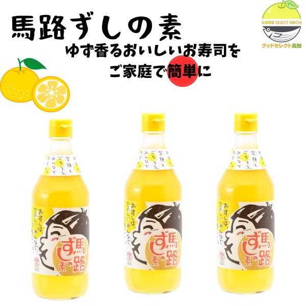 馬路村 すし酢 ゆず 馬路ずしの素 360ml×3本 馬路村農業協同組合