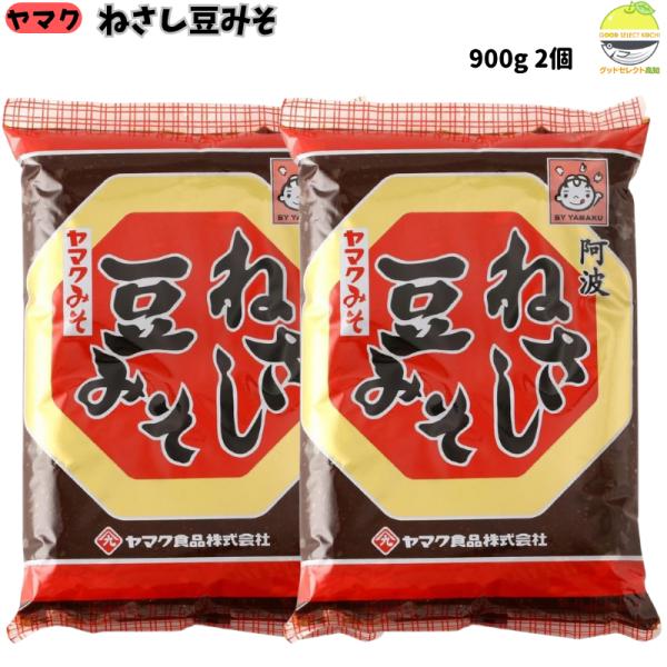 ヤマク食品 阿波 ねさし豆みそ 900g×2 : グッドセレクト高知 - 通販