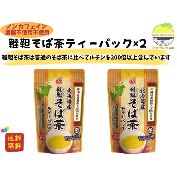 北海道産韃靼そば茶 ティーバッグ 5.5g×15袋×2 小谷穀粉 OSK 高知 ノン