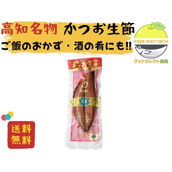 昔ながらの製法で、さばいた身を煮熟し骨を抜き、表面をあぶって仕上げました。 調味料としても、ご利用いただけます。 永年の経験に裏付けられた技術で、1本1本心をこめて鰹節を製造しています。 ○かつお生節の食べ方 包丁でカットできるほどの柔らか...
