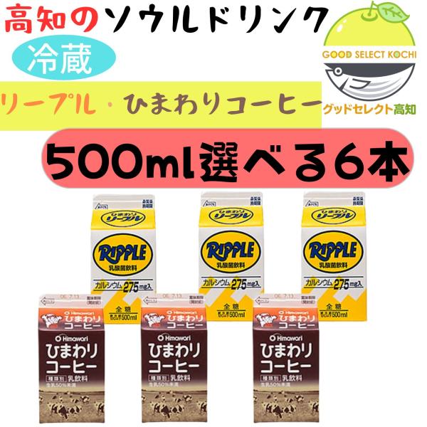 ひまわりおなじみの超ロングセラー乳酸菌飲料。酸味と甘みのバランスの取れたさわやかな飲み口はいまや、高知県民のソウルフードと言っても過言ではない？ケンミンSHOWで紹介された高知限定乳酸菌飲料リープルを高知県よりお届けします。