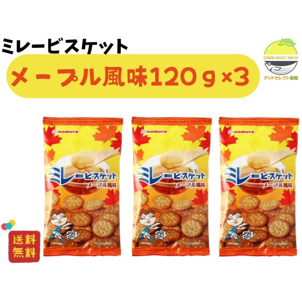 ミレービスケット 野村 メープル風味 120g×3袋