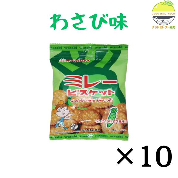 ビスケット・ニャムニャム のむら（nomura） ミレービスケット 野村 わさび 風味 70g×10袋