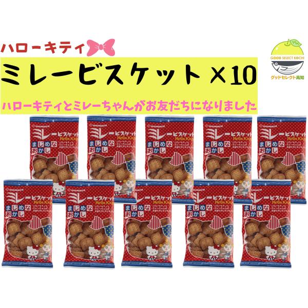 ハローキティ ミレービスケット 100g×10袋 野村