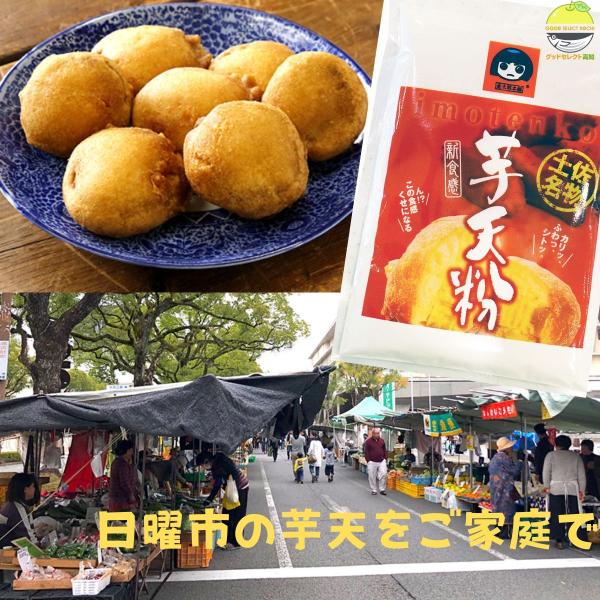 芋天粉 200g 1袋 お試し :7222:グッドセレクト高知 通販 芋天粉 天ぷら 近森産業 芋天粉 高知 いも てんぷら さつまいも (200g 3袋セット)