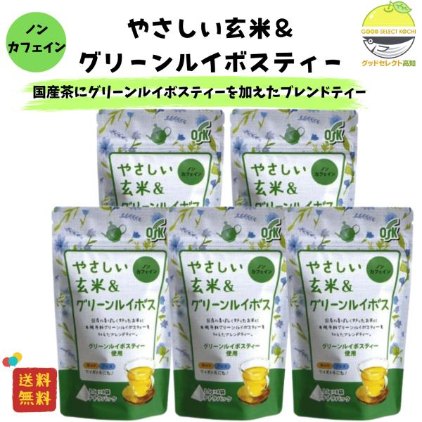 ノンカフェイン やさしい 玄米＆グリーンルイボスティー28g (3.5g×8袋)×5袋 日本産米
