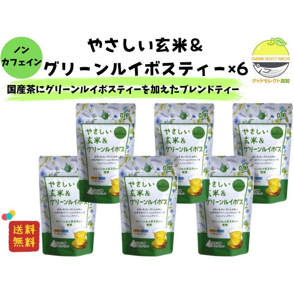 ノンカフェイン やさしい 玄米＆グリーンルイボスティー28g (3.5g×8袋)×6袋 日本産米