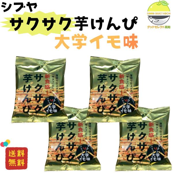 澁谷食品のサクサク芋けんぴ　大学イモ味4袋。食べきりサイズで持ち運びにも◎おやつやお酒のお供にも喜ばれています。サクサクとした食感が楽しめる薄切りタイプの芋けんぴに黒胡麻が香ばしい大学芋風味に仕上げました。芋けんぴ 高知 小袋 スーパー