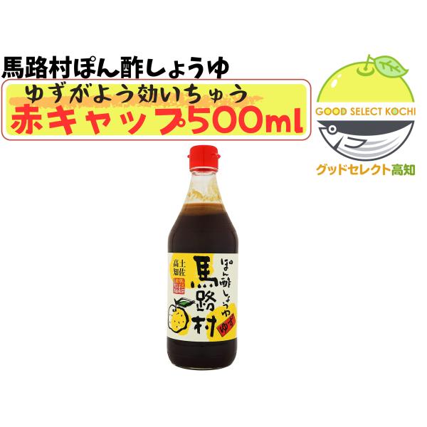 馬路村ポン酢赤キャップ　500ml×3本セット　ギフトBOX対応ありません　TVで紹介　馬路村農協　高知　ポン酢　ゆず