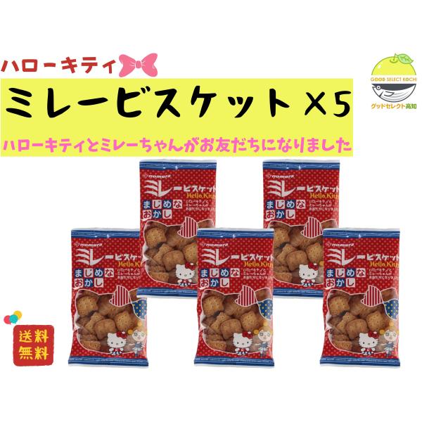 sanrio（サンリオ） ミレービスケット 野村 ハローキティ 100g×5袋