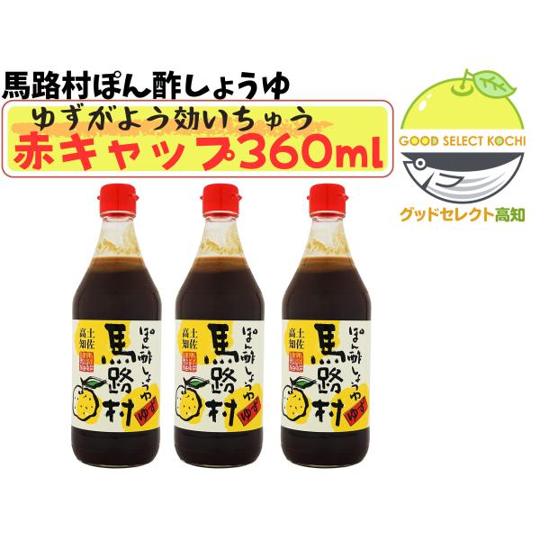 馬路村農業協同組合 ぽん酢しょうゆ馬路村 360ml×3本 幻の赤キャップ