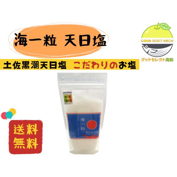 土佐黒潮天日塩・海一粒こだわりのお塩土佐黒潮天日塩 海一粒とは太平洋の海水と太陽の風の力だけを借りて丹精込めて作られた希少な天日塩です。お日様と風が作りだした天然の塩。ミネラルを豊富に含んだ天日塩です。焼き魚の付け合わせやお料理に。また、カ...