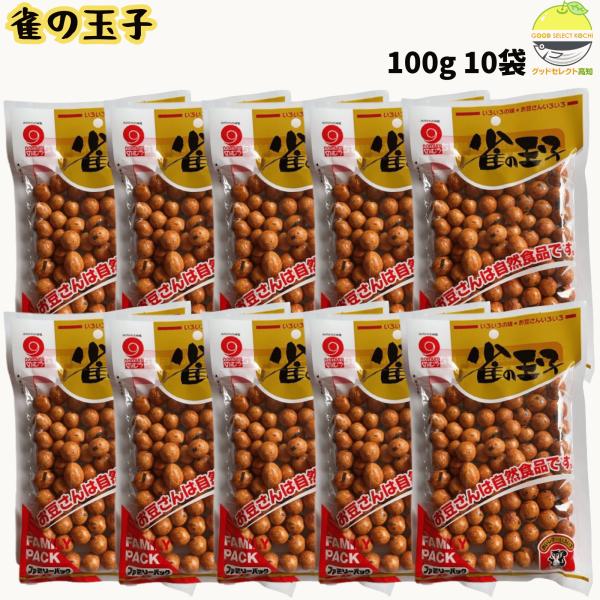 豆菓子 雀の玉子 100g×10袋 野村煎豆加工店
