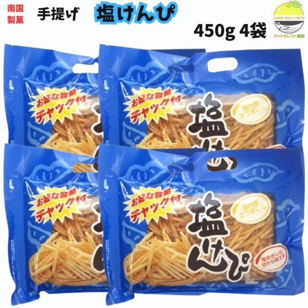 塩けんぴ 南国製菓 高知 450g×4 チャック付き 手提げ