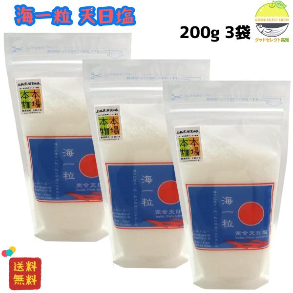天日塩 海一粒 200g 3袋 高知