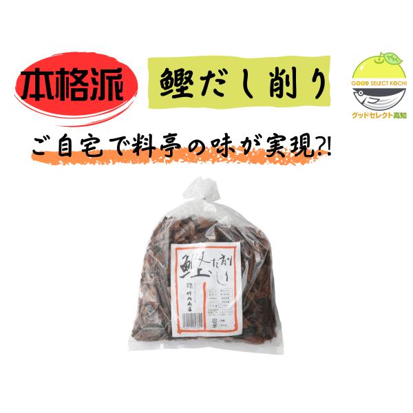 高知県で丁寧に作られる、出汁専用の鰹削り節（厚削りタイプ）500gです。赤道近海で水揚げされた脂分の少ない鰹を使用し、まき火乾燥と天日干しを経て、旨みを凝縮しました。製造は天候に左右されるほど自然の力を活かした手間のかかる工程。黄金色の澄ん...