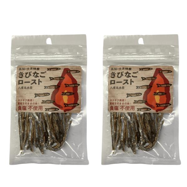 きびなごロースト 高知 大月町産 30g 1袋 無添加 食塩不使用 自然派おやつに 頭から骨ごと食べられる 素干し×低温焙煎 国産魚スナック