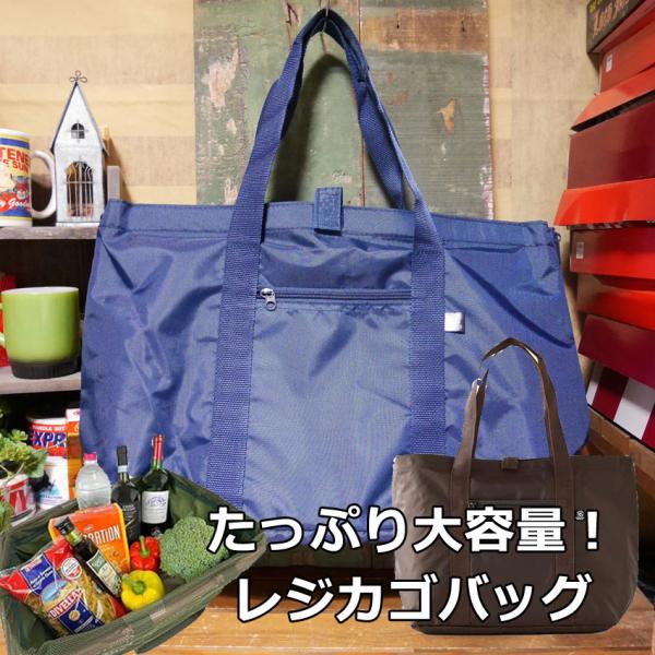 レジカゴバッグ 30L エコバッグ ショッピングバッグ