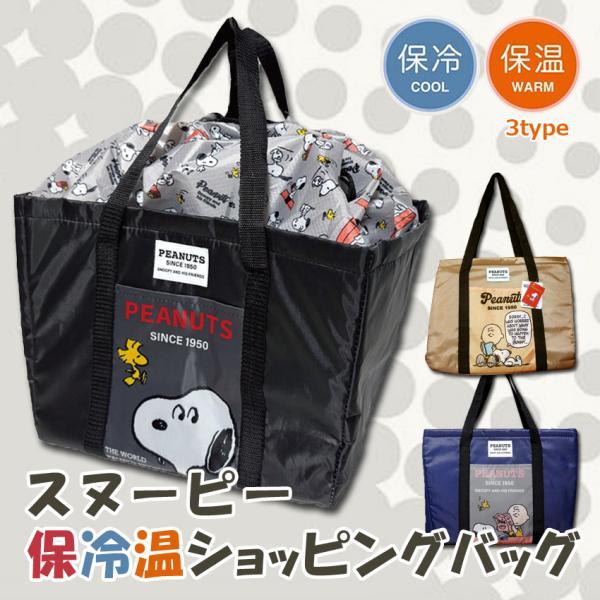 スヌーピー 保冷温ショッピングバッグ SNOOPY レジカゴバッグ PEANUTS かばん トートバッグ