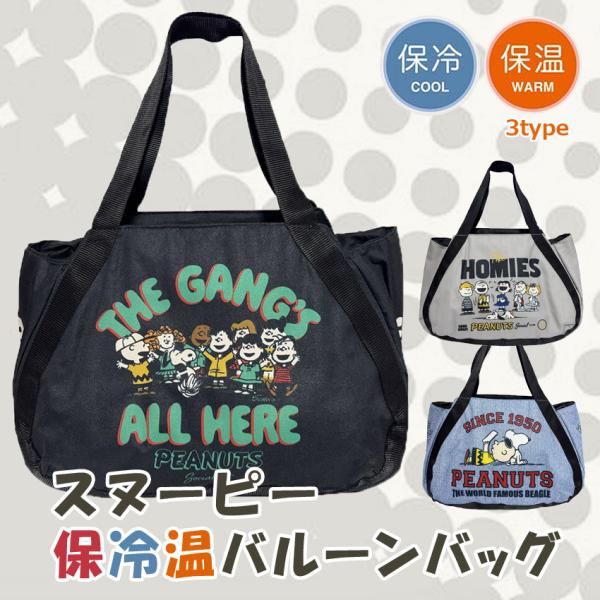 スヌーピー 保冷温バルーンバッグ SNOOPY PEANUTS かばん トートバッグ