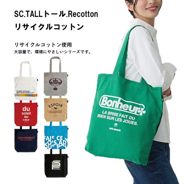 トートバッグ SC.TALL トール Recotton リサイクルコットン エコ トート