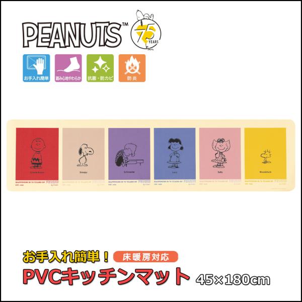 スヌーピー PVCキッチンマット カラーキャラクター 45×180cm SNOOPY 75周年デザイン PEANUTS ロングマット フロアマット