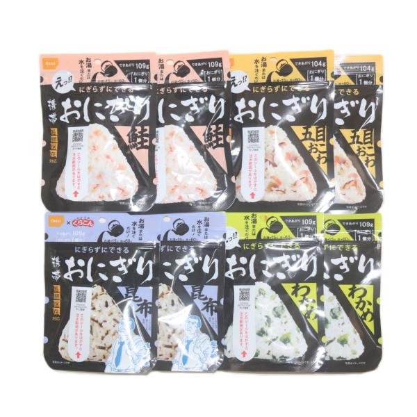 数量限定２０セット　￥１８００−賞味期限２０３１年１月をお届け。【送料無料】追跡可能メール便でお送りします。尾西食品の携帯おにぎり。鮭、五目おこわ、わかめ、昆布　各２個お湯（熱湯１５分）又は水（１５℃６０分）を入れるだけで具材のうまみがギュ...