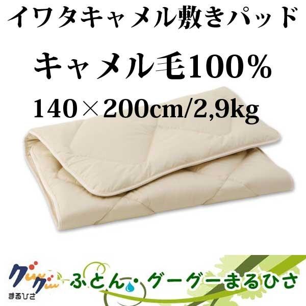 140 0cm 2 9kg 140 0cm 2 9kg Oe Cp105 550d イワタ キャメル敷きパッド ライトタイプ D イワタ キャメル敷きパッド ライトタイプ D