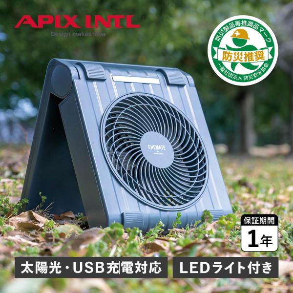 アピックスインターナショナル APIX INTL 扇風機 サーキュレーター ソーラーパワーファン 防水 LED搭載 USB充電 太陽光 APF-565L APIX INTERNATIONAL（アピックス インターナショナル） 特典付き APIX