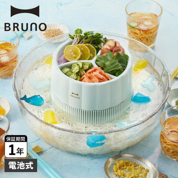 BRUNO（ブルーノ） 流しそうめん機 流しそうめん器 電池式 BHK165-IBL