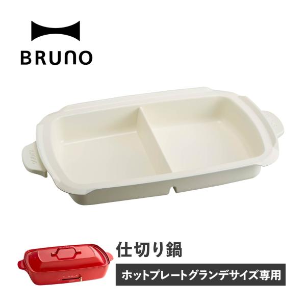 他サイト： BRUNO ブルーノ ホットプレート グランデサイズ用 仕切り鍋 セラミックコート鍋 大きめ 大型 大きい パーティ キッチン BOE026-NABEの商品画像
