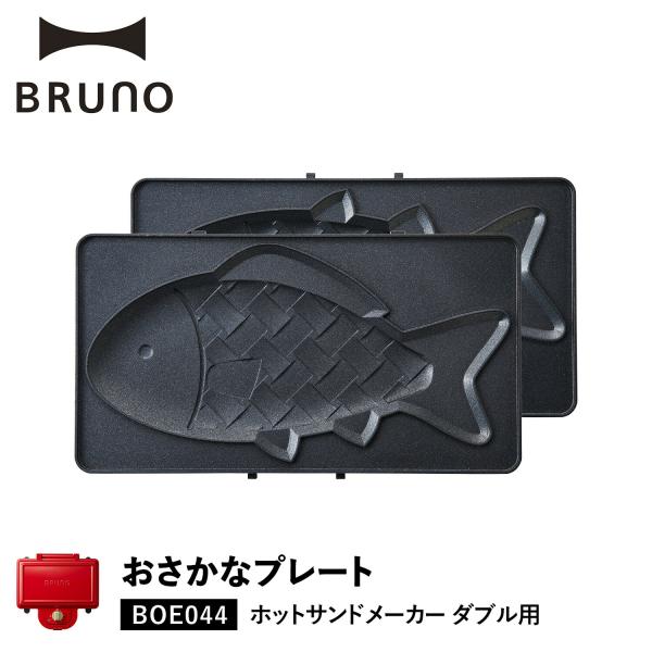 BRUNO（ブルーノ） ホットサンドメーカー ダブル用 おさかなプレート