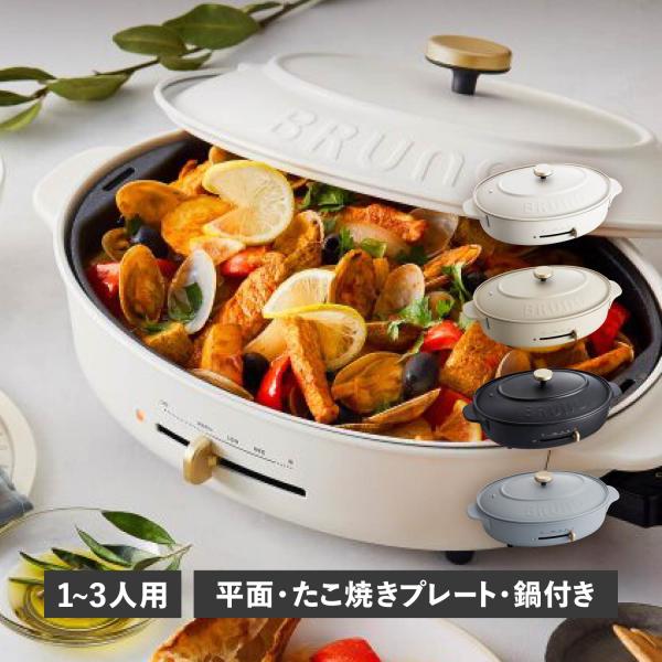 BRUNO ホットプレート 本体 プレート3種 (たこ焼き 平面 深鍋) BRUNO ホットプレート 本体＋3種プレート 【レシピ＋たこ焼き