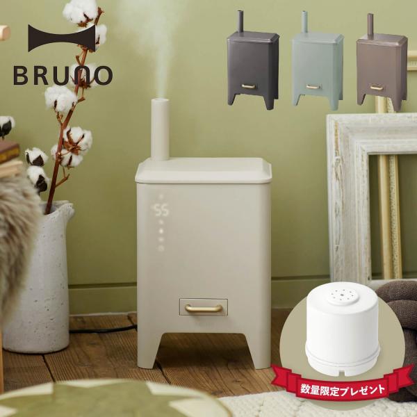正規品送料無料 大人気❤️BRUNO ブルーノ 加湿器 アロマ 大容量